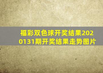 福彩双色球开奖结果2020131期开奖结果走势图片