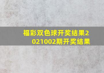 福彩双色球开奖结果2021002期开奖结果