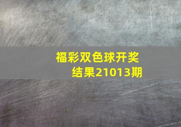 福彩双色球开奖结果21013期