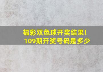 福彩双色球开奖结果l109期开奖号码是多少