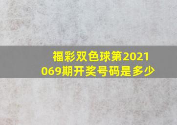 福彩双色球第2021069期开奖号码是多少