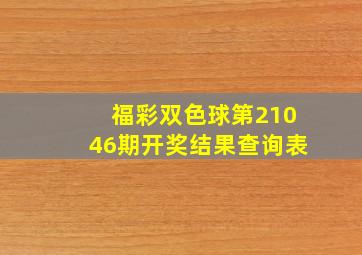 福彩双色球第21046期开奖结果查询表