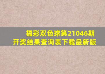 福彩双色球第21046期开奖结果查询表下载最新版