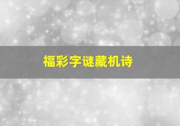 福彩字谜藏机诗