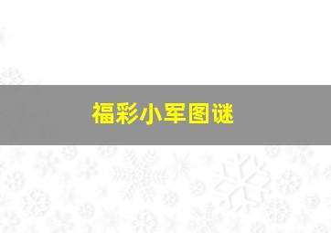 福彩小军图谜