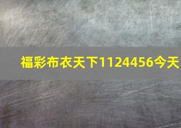 福彩布衣天下1124456今天