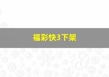 福彩快3下架