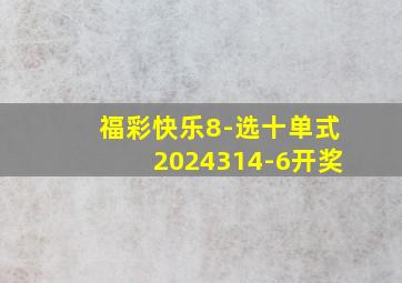 福彩快乐8-选十单式2024314-6开奖