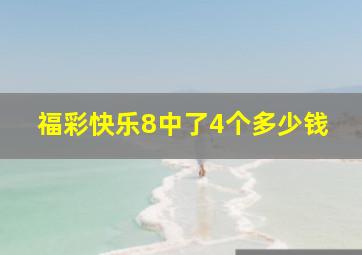 福彩快乐8中了4个多少钱