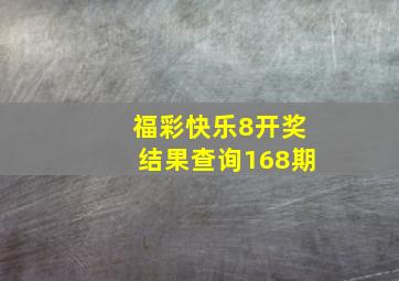 福彩快乐8开奖结果查询168期