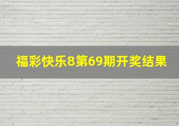 福彩快乐8第69期开奖结果