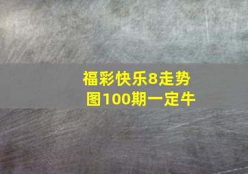 福彩快乐8走势图100期一定牛