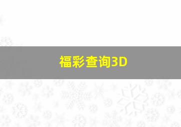 福彩查询3D