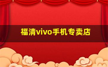 福清vivo手机专卖店