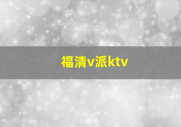 福清v派ktv