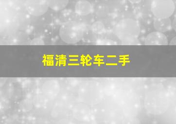 福清三轮车二手