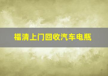 福清上门回收汽车电瓶