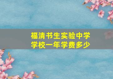 福清书生实验中学学校一年学费多少