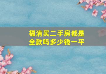 福清买二手房都是全款吗多少钱一平