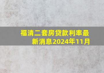 福清二套房贷款利率最新消息2024年11月