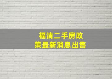 福清二手房政策最新消息出售