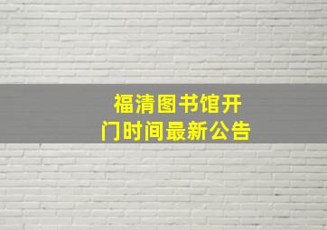 福清图书馆开门时间最新公告