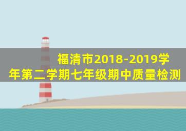 福清市2018-2019学年第二学期七年级期中质量检测