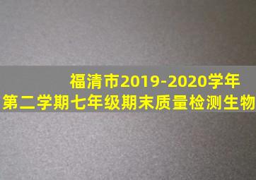 福清市2019-2020学年第二学期七年级期末质量检测生物