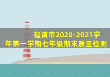 福清市2020-2021学年第一学期七年级期末质量检测