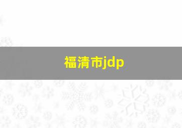 福清市jdp