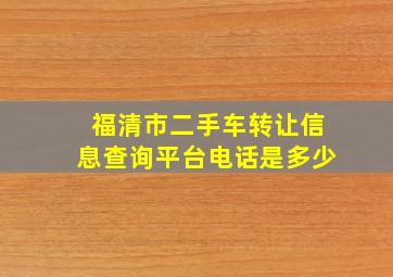 福清市二手车转让信息查询平台电话是多少