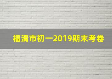 福清市初一2019期末考卷