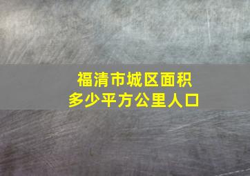 福清市城区面积多少平方公里人口