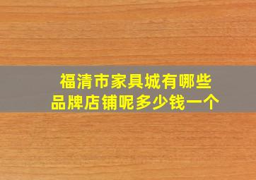 福清市家具城有哪些品牌店铺呢多少钱一个