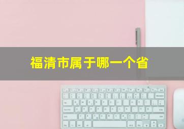 福清市属于哪一个省