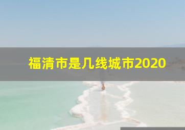 福清市是几线城市2020