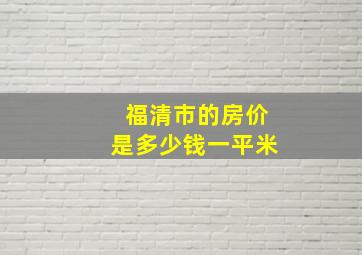 福清市的房价是多少钱一平米