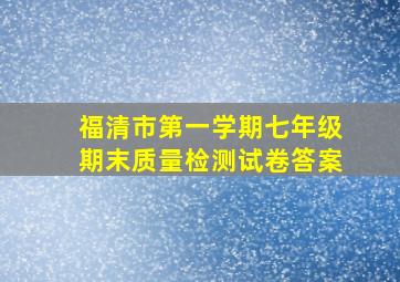 福清市第一学期七年级期末质量检测试卷答案