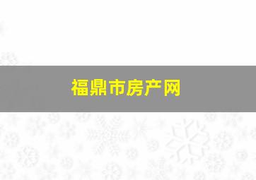 福鼎市房产网