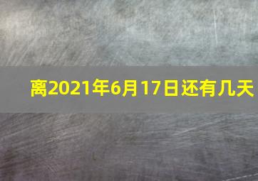 离2021年6月17日还有几天