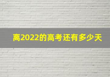 离2022的高考还有多少天