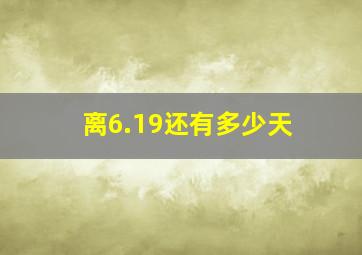 离6.19还有多少天