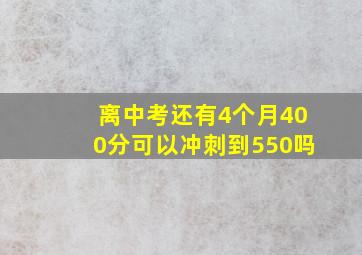 离中考还有4个月400分可以冲刺到550吗