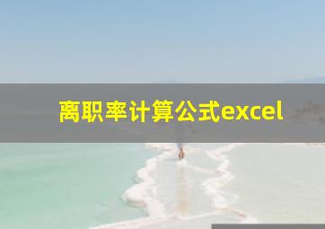 离职率计算公式excel