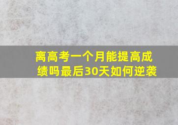 离高考一个月能提高成绩吗最后30天如何逆袭