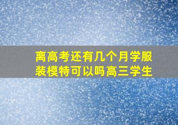 离高考还有几个月学服装模特可以吗高三学生