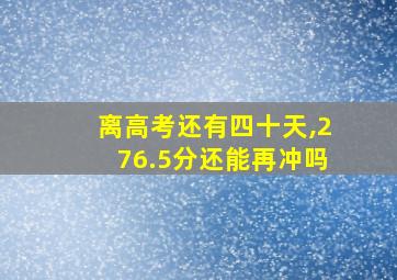 离高考还有四十天,276.5分还能再冲吗