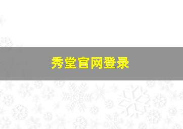 秀堂官网登录