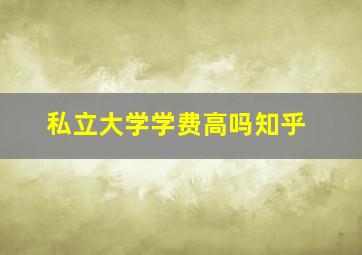 私立大学学费高吗知乎