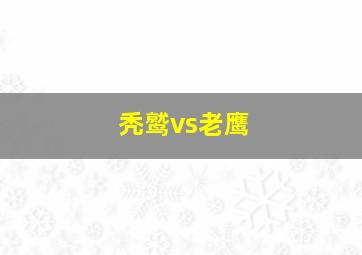 秃鹫vs老鹰